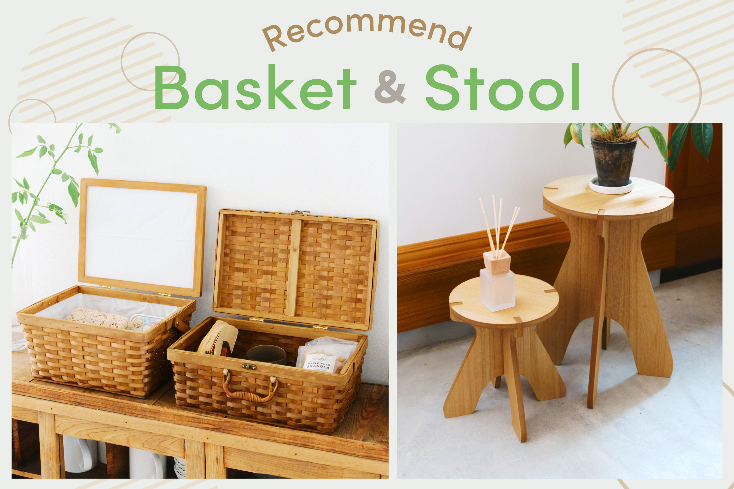 salut! Recommend│バスケット&スツール
