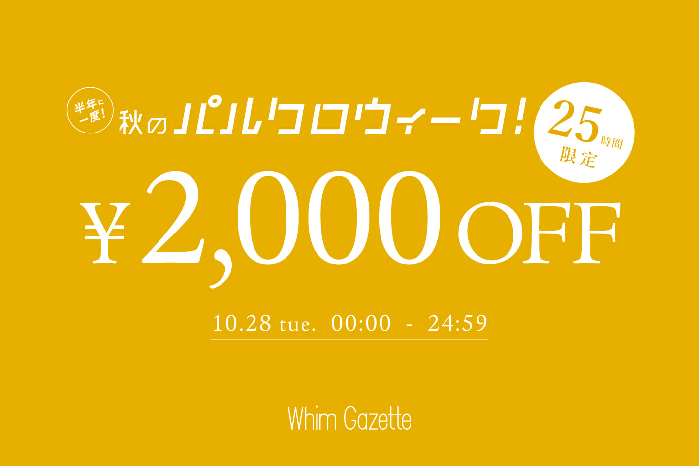 Whim Gazette 【25時間限定】2,000円OFFクーポンキャンペーン!