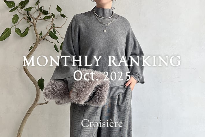 Croisiere MONTHLYRANKING/10月の人気アイテムをチェック!