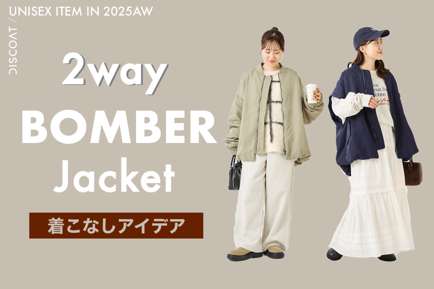 DISCOAT 【秋冬春で使える♪】2way bomber jacket 全色着こなしアイデア