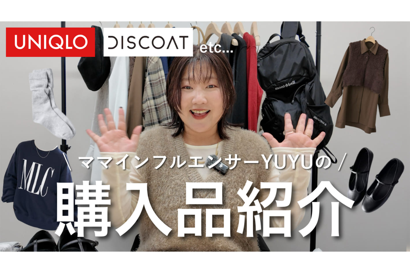 DISCOAT 【購入品紹介】ユニクロやディスコートなど、最近のおすすめアイテム25点をご紹介!