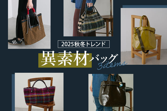 ear PAPILLONNER 【2025秋冬】トレンド異素材バッグ3選!