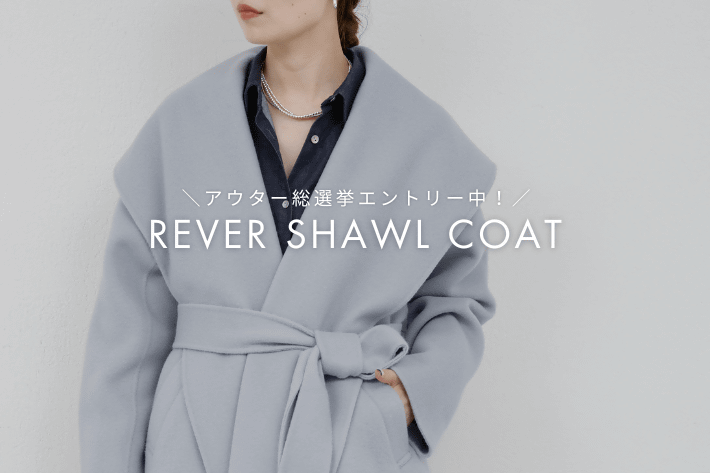 GALLARDAGALANTE 【アウター総選挙エントリー中】今年の大本命“リバーショールコート”