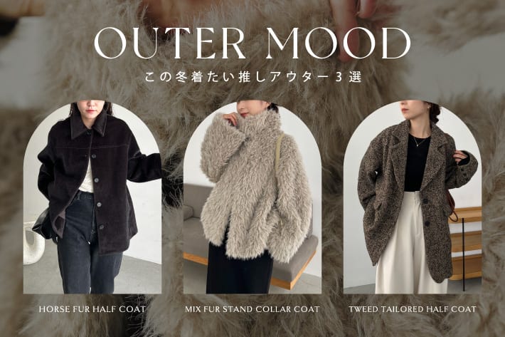 CAPRICIEUX LE'MAGE OUTER MOOD～この冬着たい推しアウター3選～