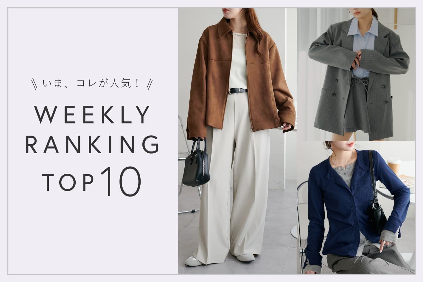 OUTLET いま、これが人気!WEEKLY RANKING TOP10!【10/29更新】