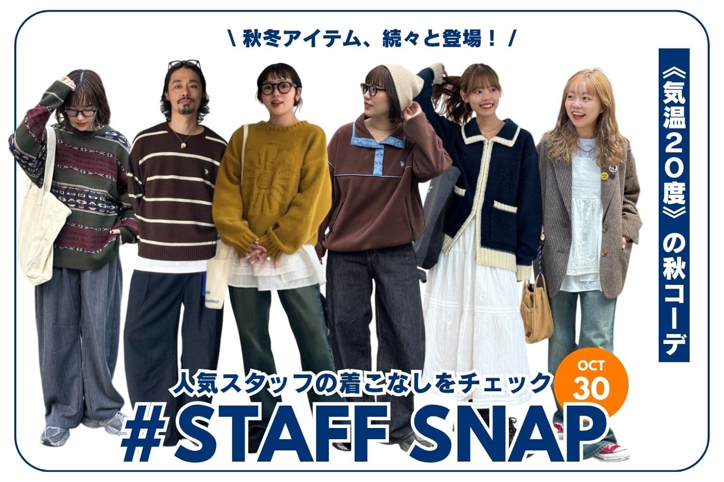 CPCM 【#STAFF SNAP】気温20度の秋コーデ