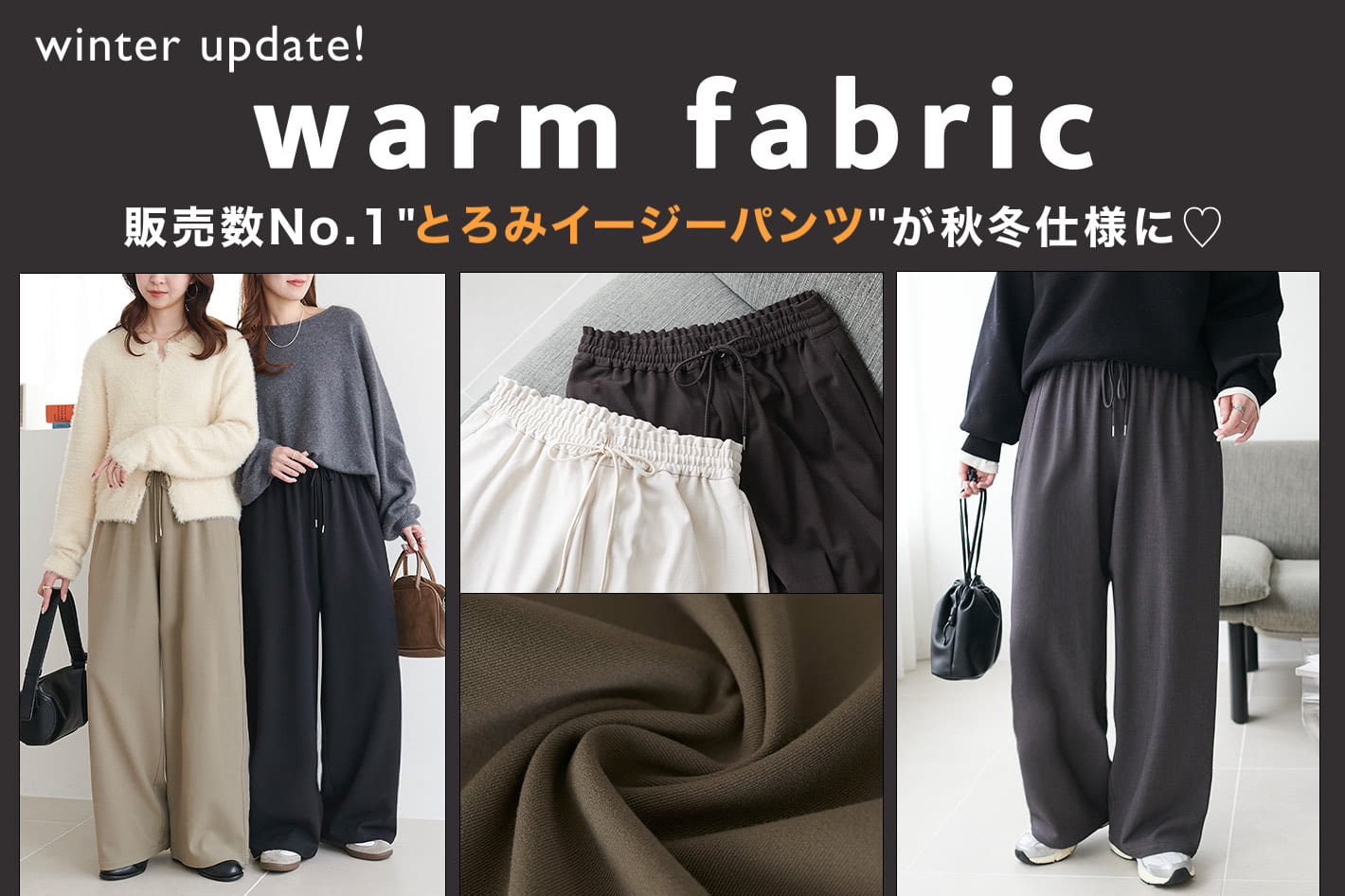 DISCOAT 【warm fabric】累計販売数NO.1「とろみイージーパンツ」に秋冬素材になって登場♡