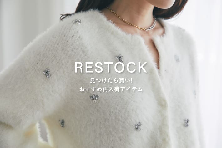 La boutique BonBon 【RESTOCK】見つけたら買い！おすすめ再入荷アイテム
