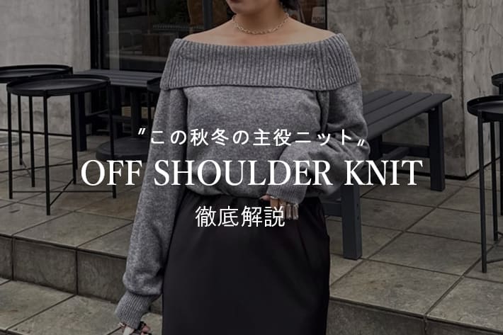 Lui's SNSで大好評‼オフショルニットをCheck‼