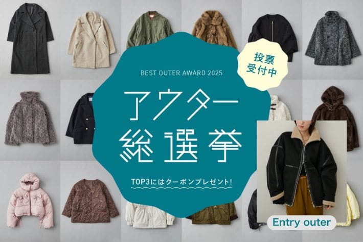 Omekashi 【Omekashiからもエントリー！】アウター総選挙2025開催！