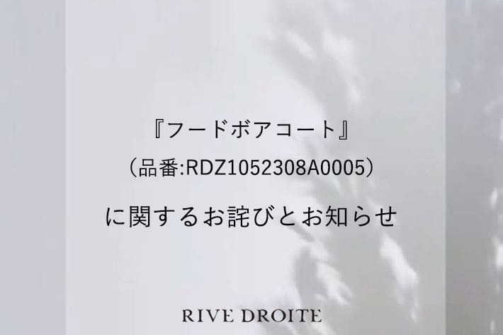 RIVE DROITE 『フードボアコート 品番RDZ1052308A0005』に関する表記訂正のお詫びとお知らせ