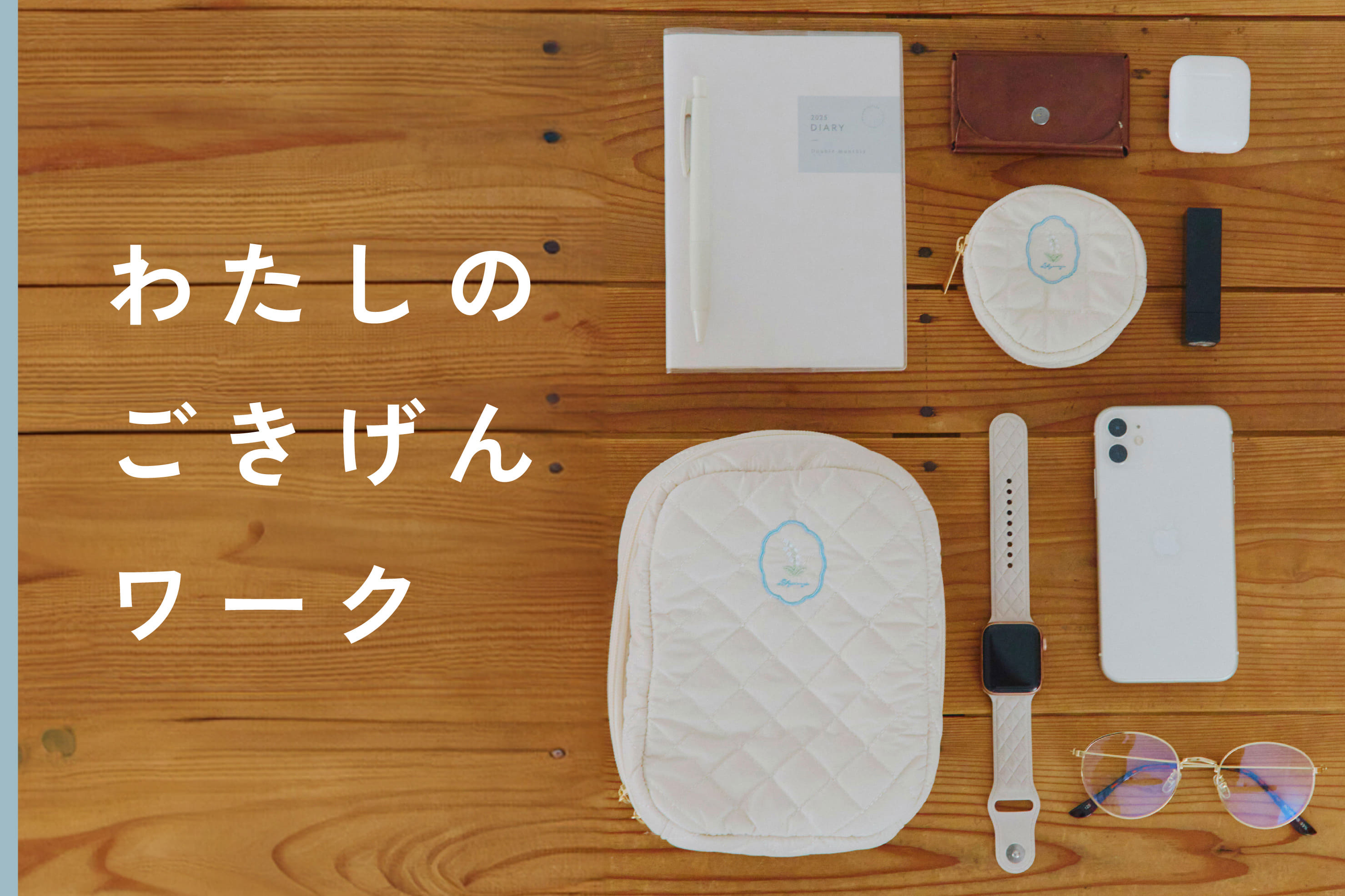 salut! わたしのごきげんワーク