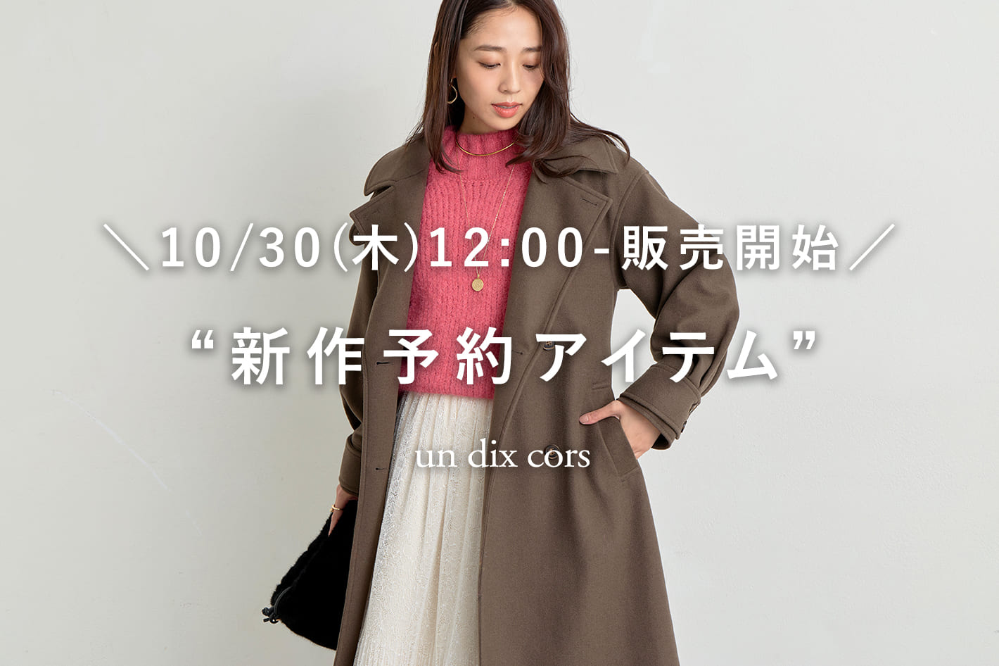 un dix cors \10/30(木)12:00-販売開始/新作予約アイテム