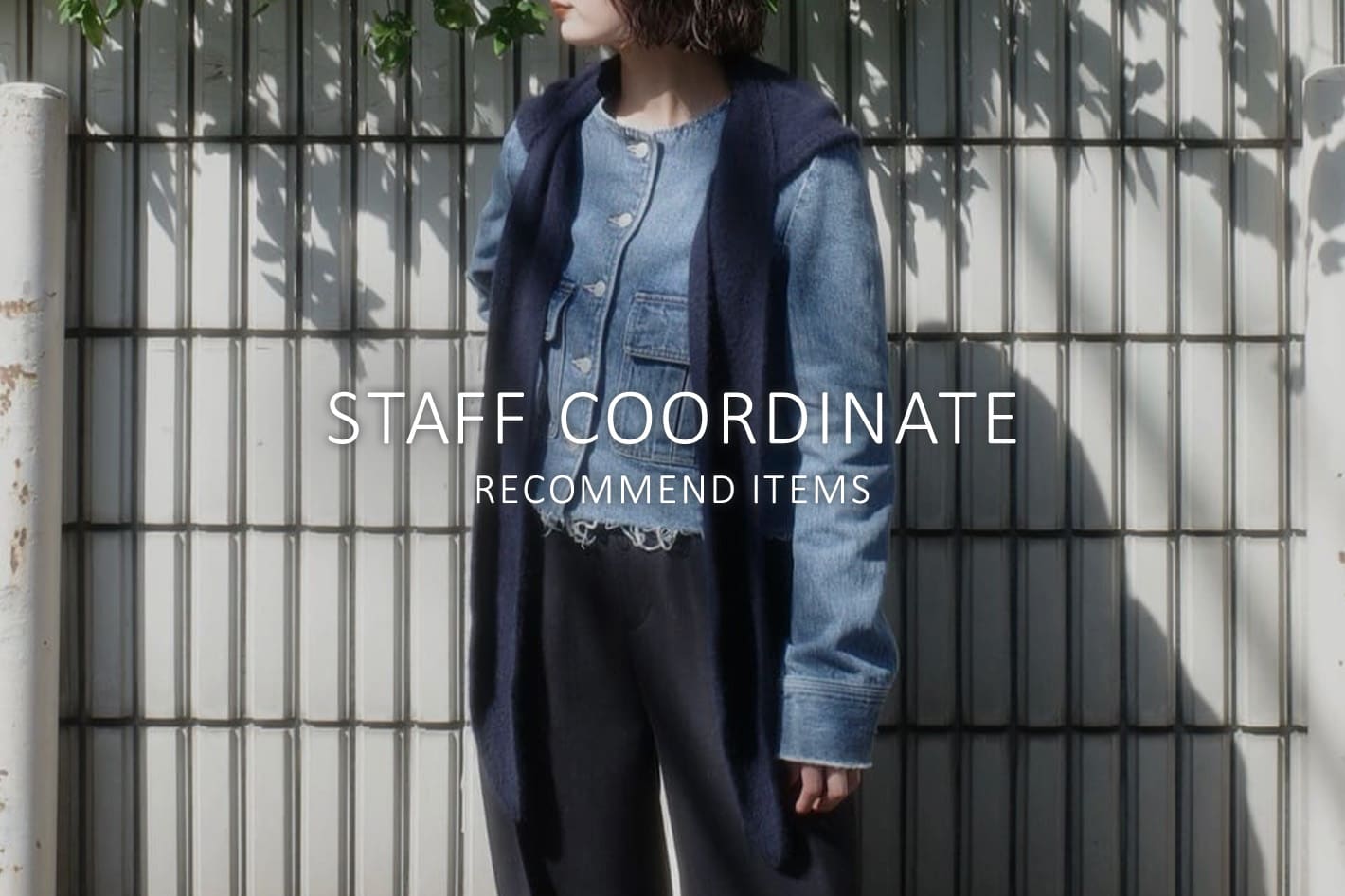 Whim Gazette STAFF COORDINATE × おすすめアイテムをチェック!