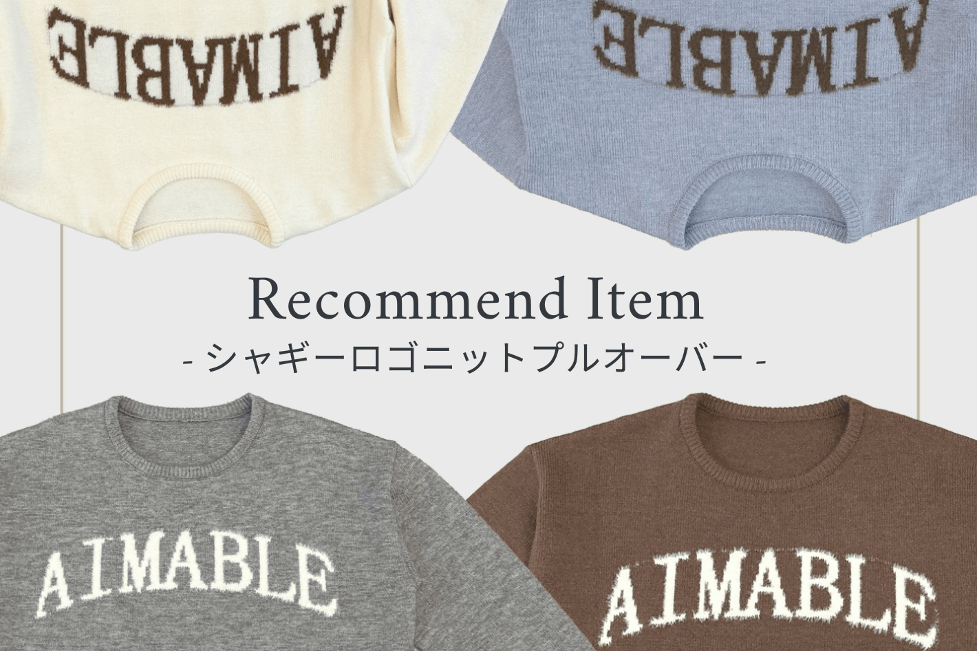 Chez toi シャギーロゴニットプルオーバーの着回しコーデをご紹介♪