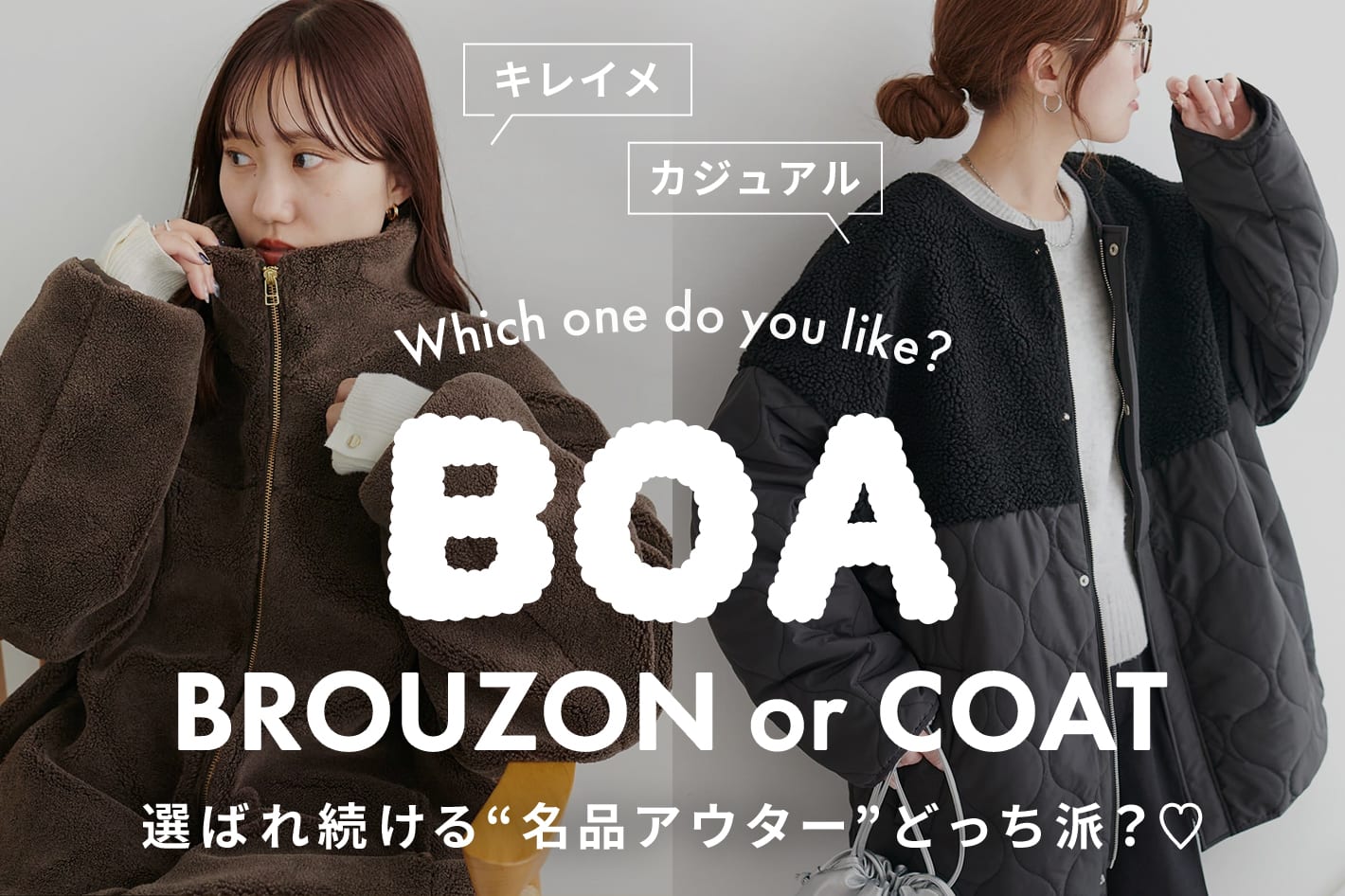 DISCOAT 【あなたはどっち派？】名品アウター「ボアブルゾンorボアコート」