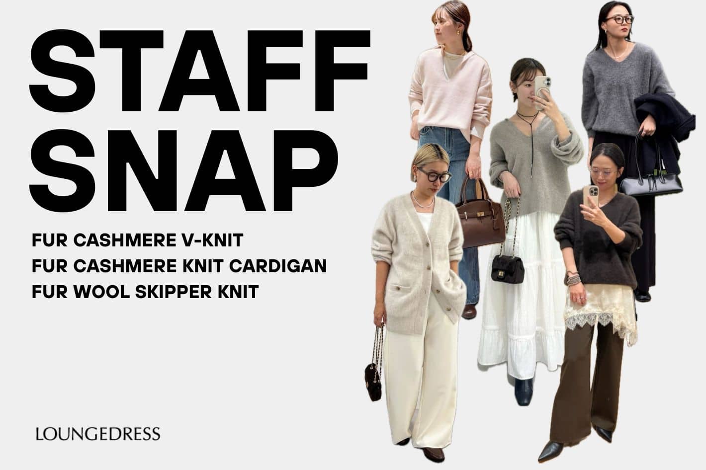 LOUNGEDRESS 《冬の主役はニット。スタッフがリアルに着る"本命ニット"SNAP》