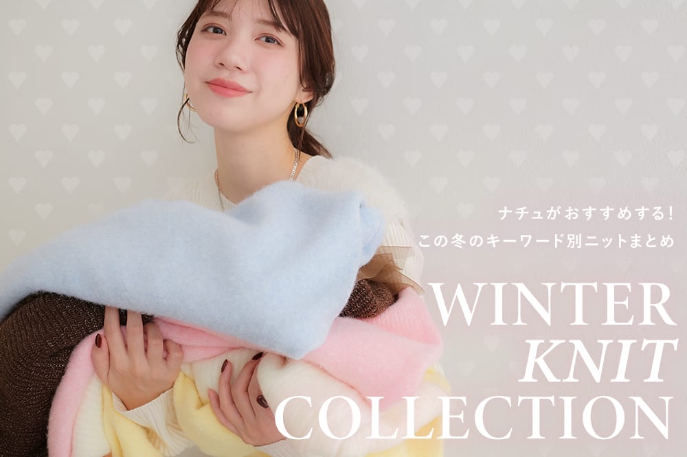 natural couture 【WINTER KNIT COLLECTION】ナチュのイチオシニット