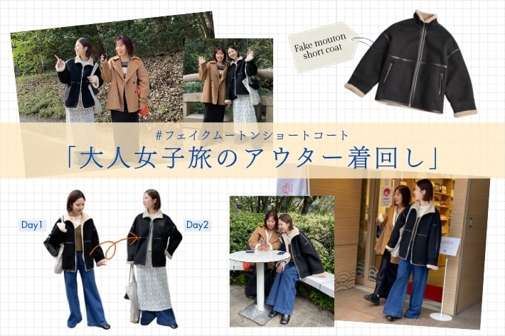 Omekashi 大人女子旅のアウター着回し#フェイクムートンショートコート