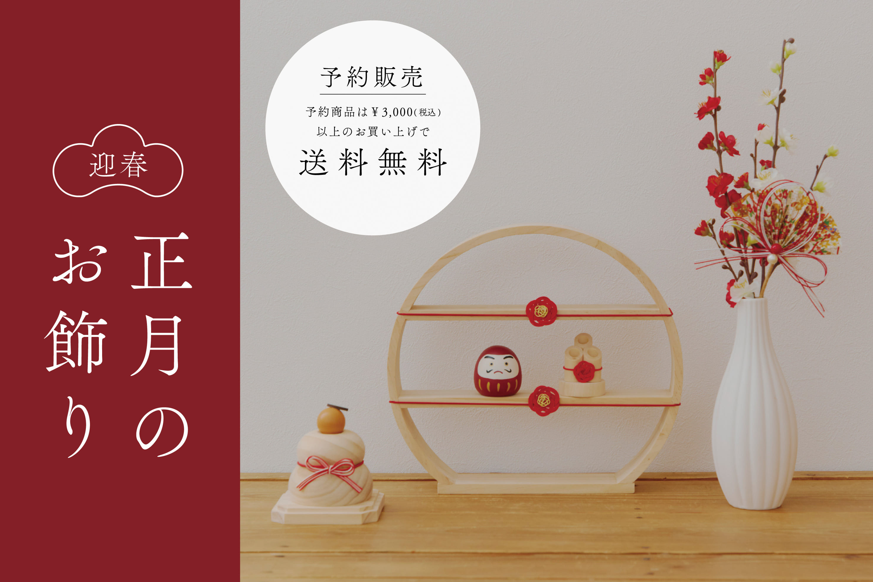 salut! 【11/1予約開始】WEB先行「お正月飾り」