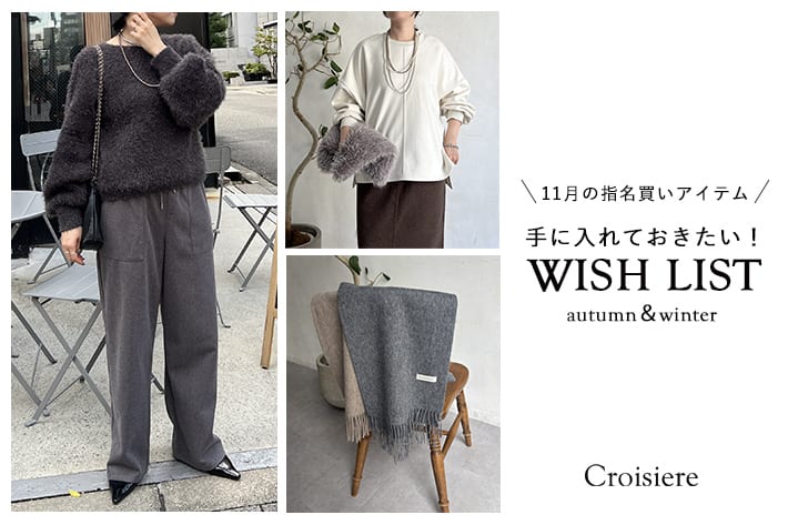 Croisiere 11月の指名買いアイテム!WISHLIST