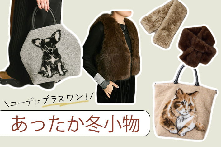 ear PAPILLONNER コーデにプラスワン!【あったか冬小物】