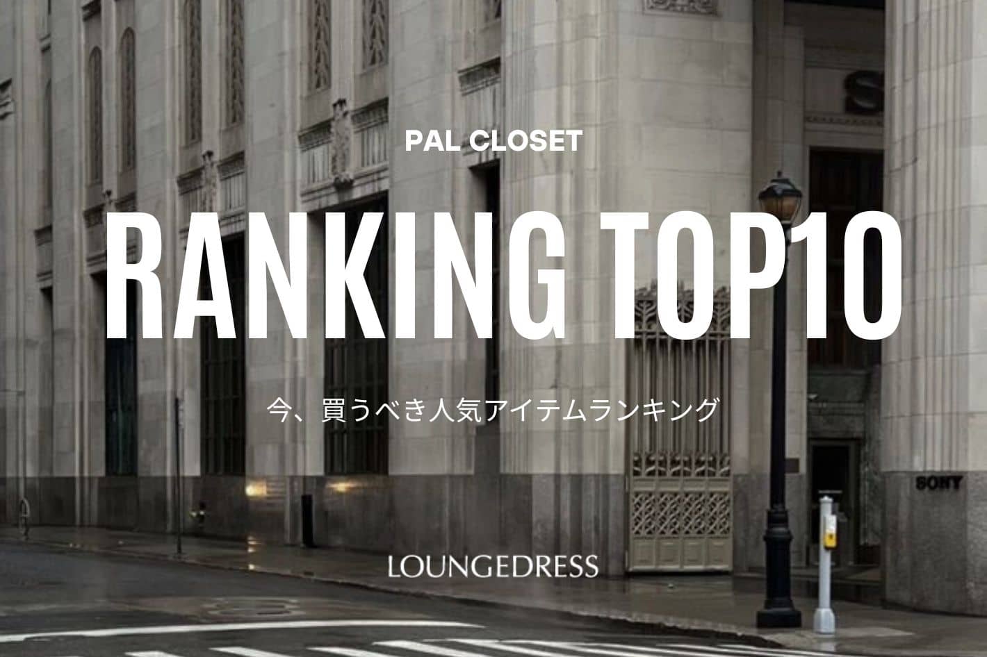 LOUNGEDRESS 《速報！》今買うならコレ！人気アイテムランキングTOP10！