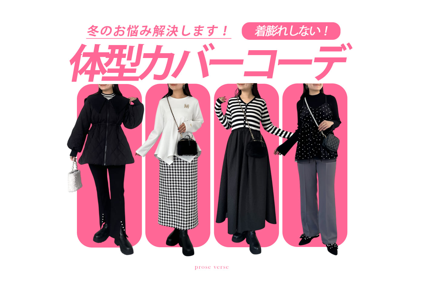 prose verse 【着膨れしない!】スッキリ見え体型カバーコーデ4選!