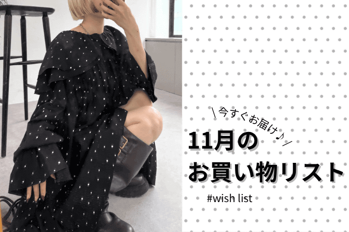 w closet 【今すぐお届け】11月のお買い物リスト♪