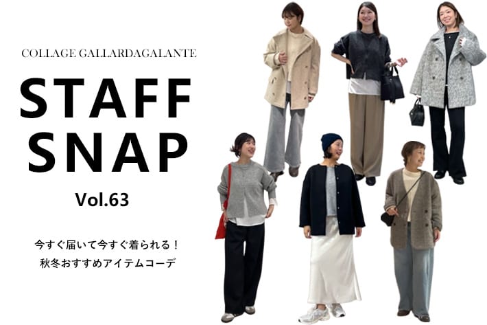 COLLAGE GALLARDAGALANTE 【STAFF SNAP】今すぐ届くおすすめアイテムコーデ