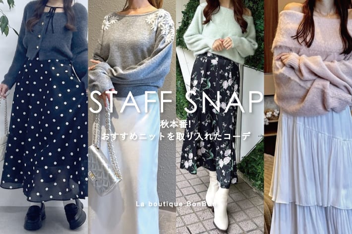 La boutique BonBon STAFFSNAP#303「秋本番！おすすめニットを取り入れたコーデ」