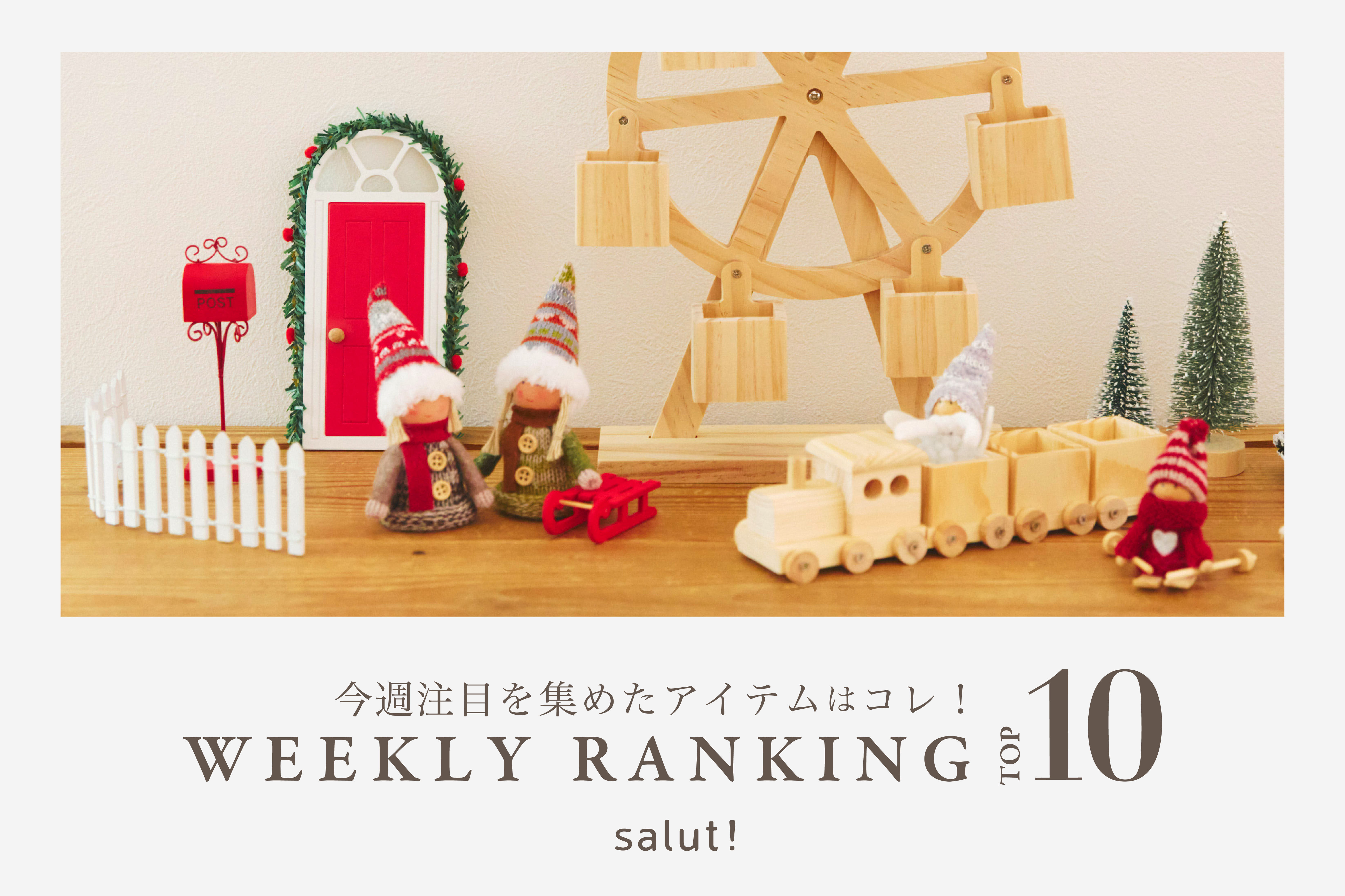 salut! 今売れているのはコレ！ランキングTOP10