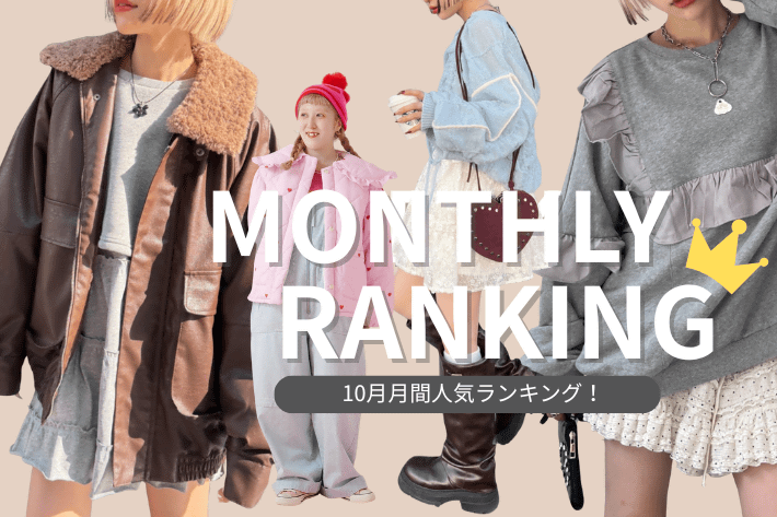 w closet 【MONTHLY RANKING】10月月間人気ランキング！