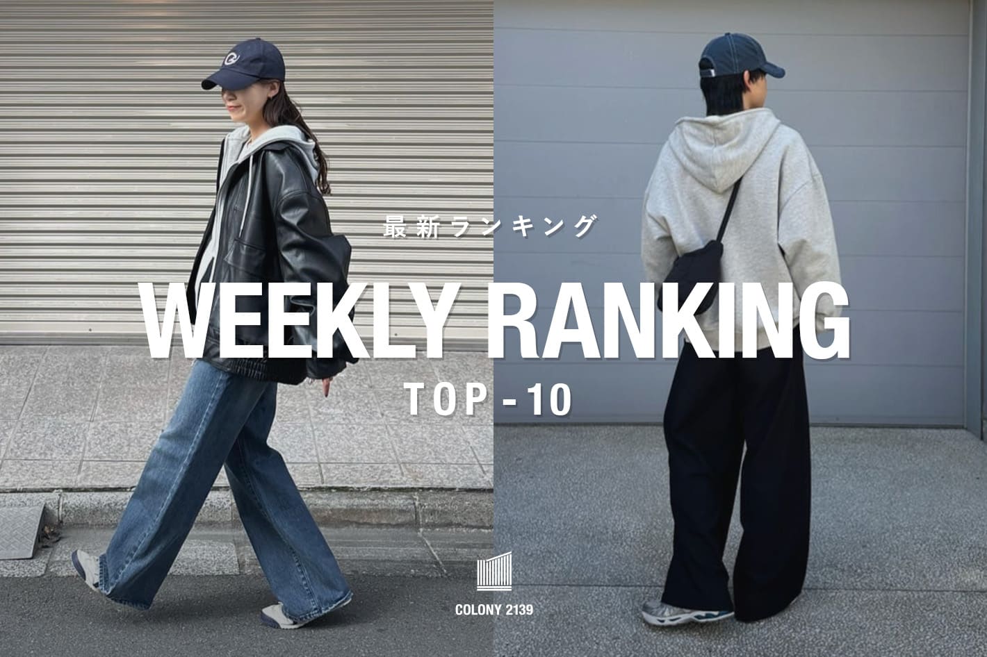 COLONY 2139 【速報】売れ筋！Weekly Ranking TOP10