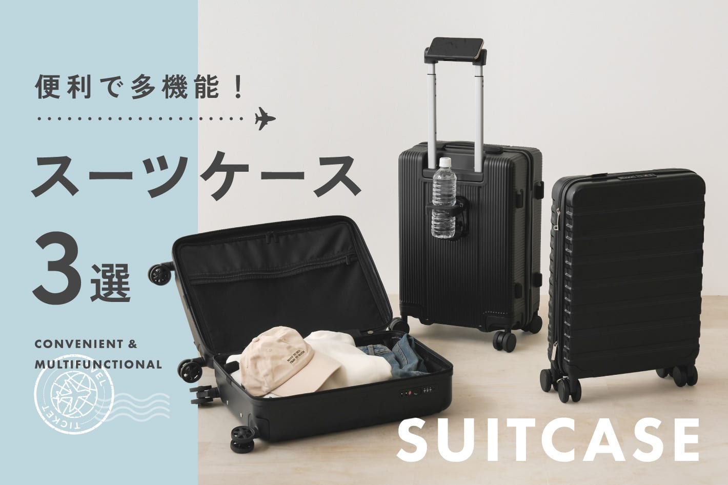 3COINS 旅先で役立つ！新作スーツケース3選