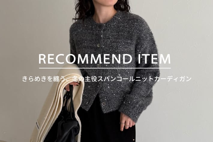 FREDY & GLOSTER RECOMMEND ITEM～きらめきを纏う、冬の主役 スパンコールニットカーディガン～