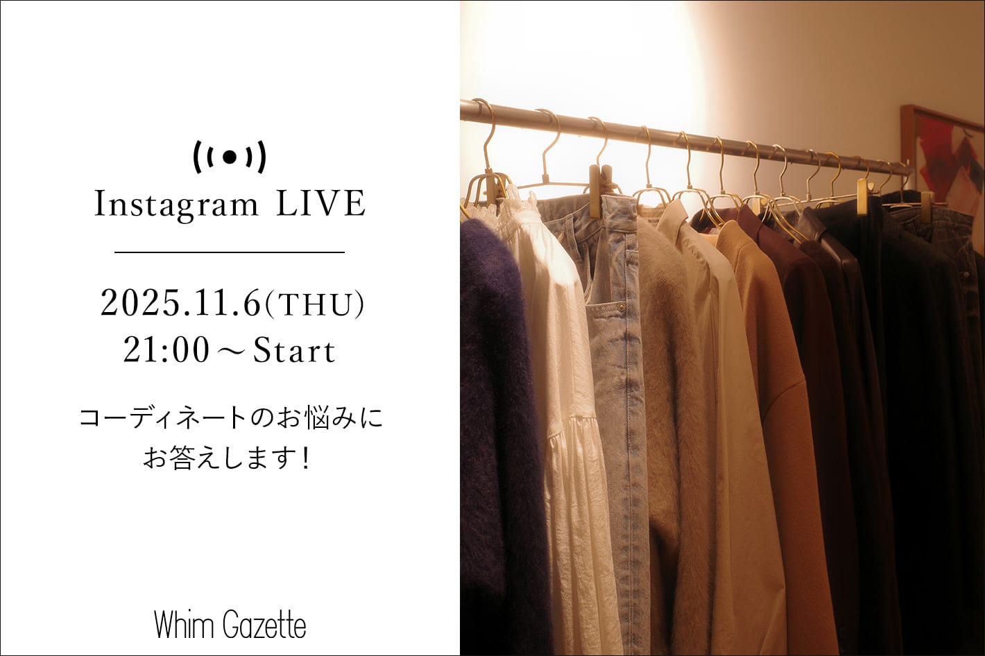 Whim Gazette 【LIVE】11/6(木) 21：00～配信！コーディネートのお悩みにお答えします！