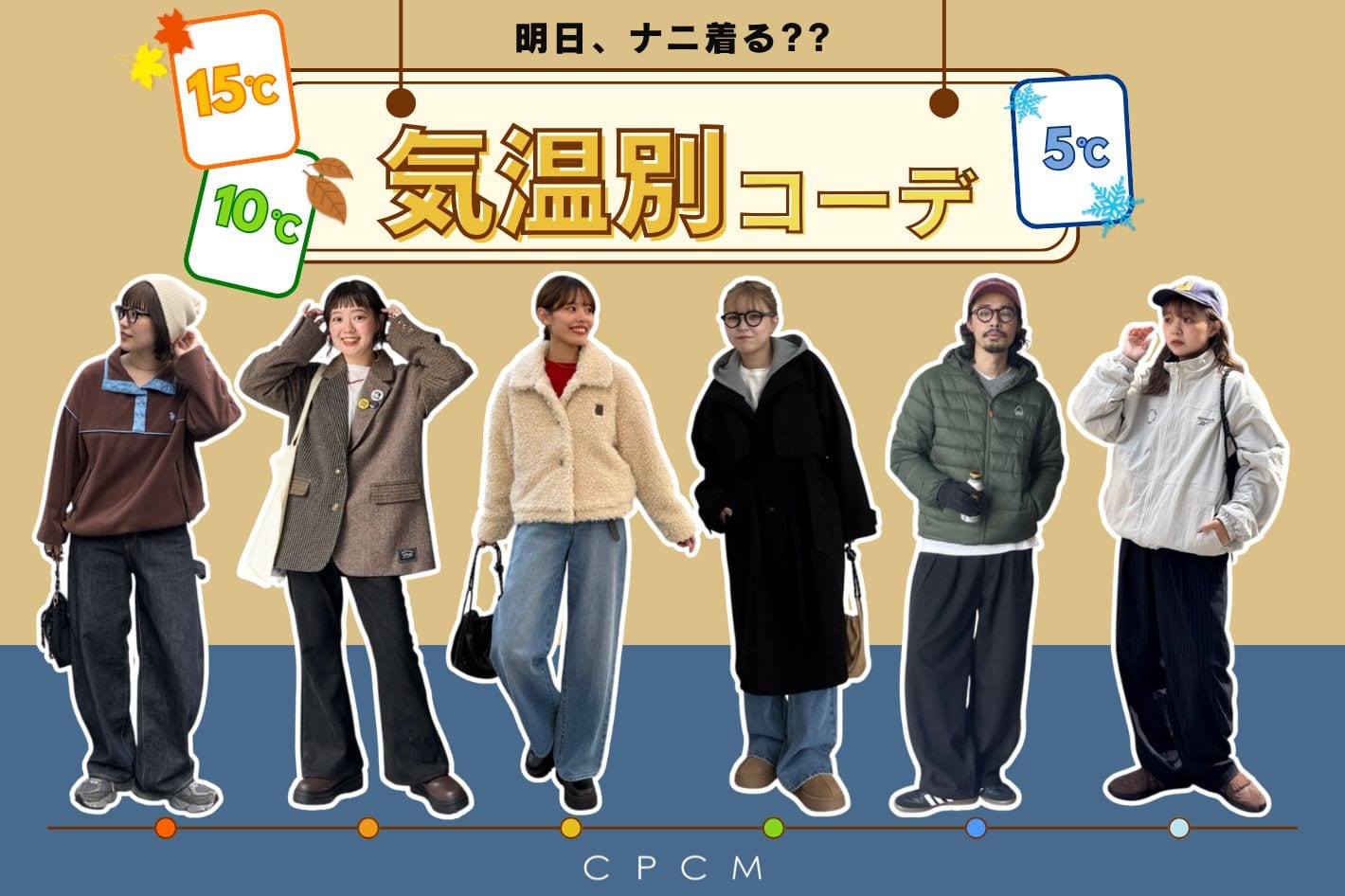 CPCM 【明日ナニ着る？？】気温別《15℃/10℃/5℃》コーデ🍁⛄
