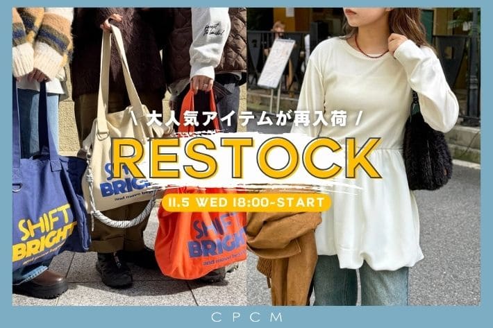 CPCM 【RESTOCK】今週の再販アイテム