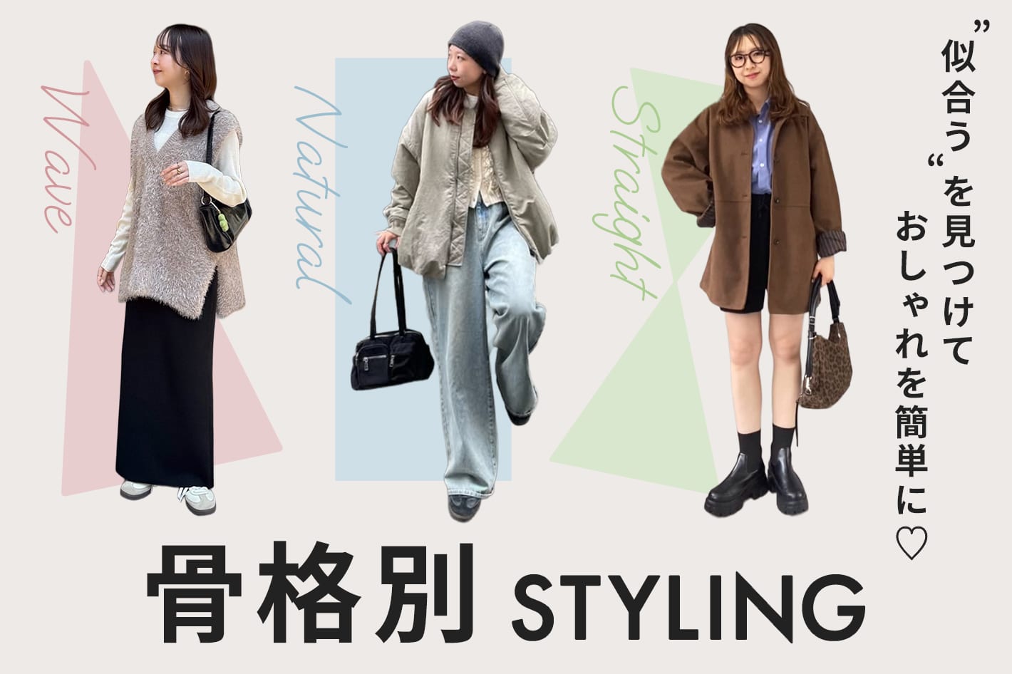 DISCOAT 【骨格別STYLING】“似合う”を見つけておしゃれを簡単に♡