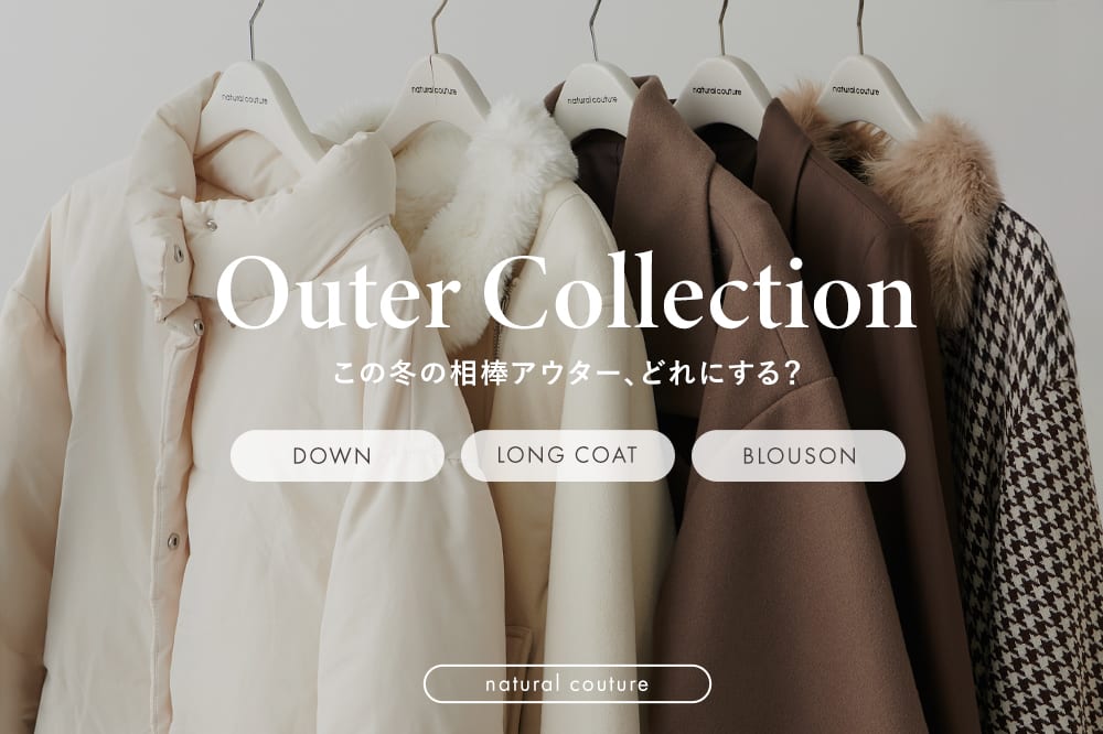 natural couture 【この冬の相棒どれにする？】ナチュのアウターコレクション