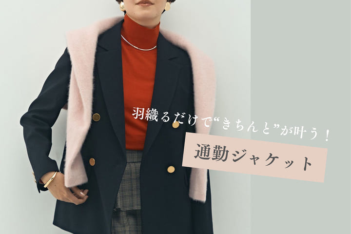 NOLLEY'S 羽織るだけで”きちんと”が叶う！通勤ジャケット
