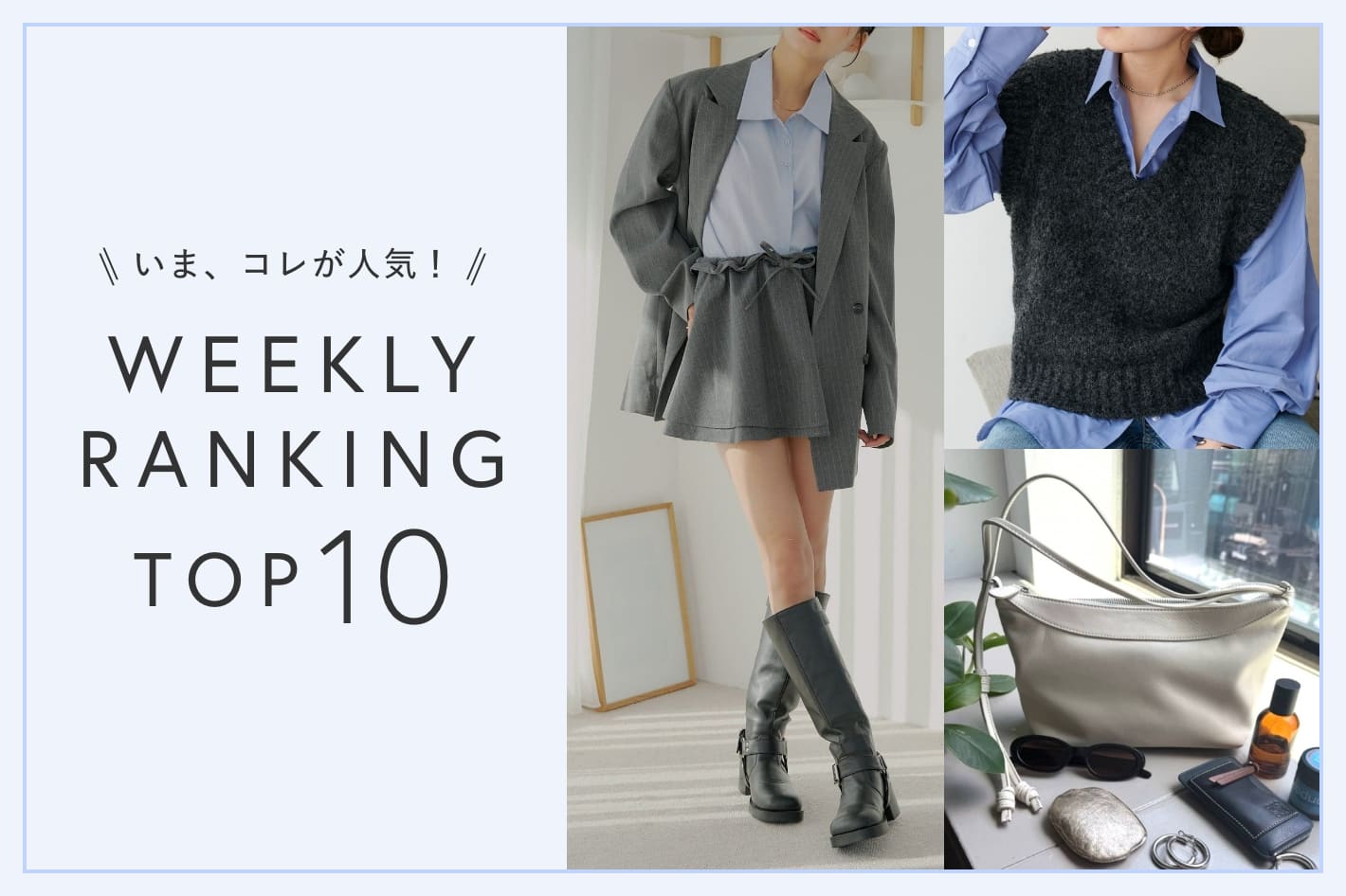 OUTLET いま、これが人気！WEEKLY RANKING TOP10！【11/5更新】