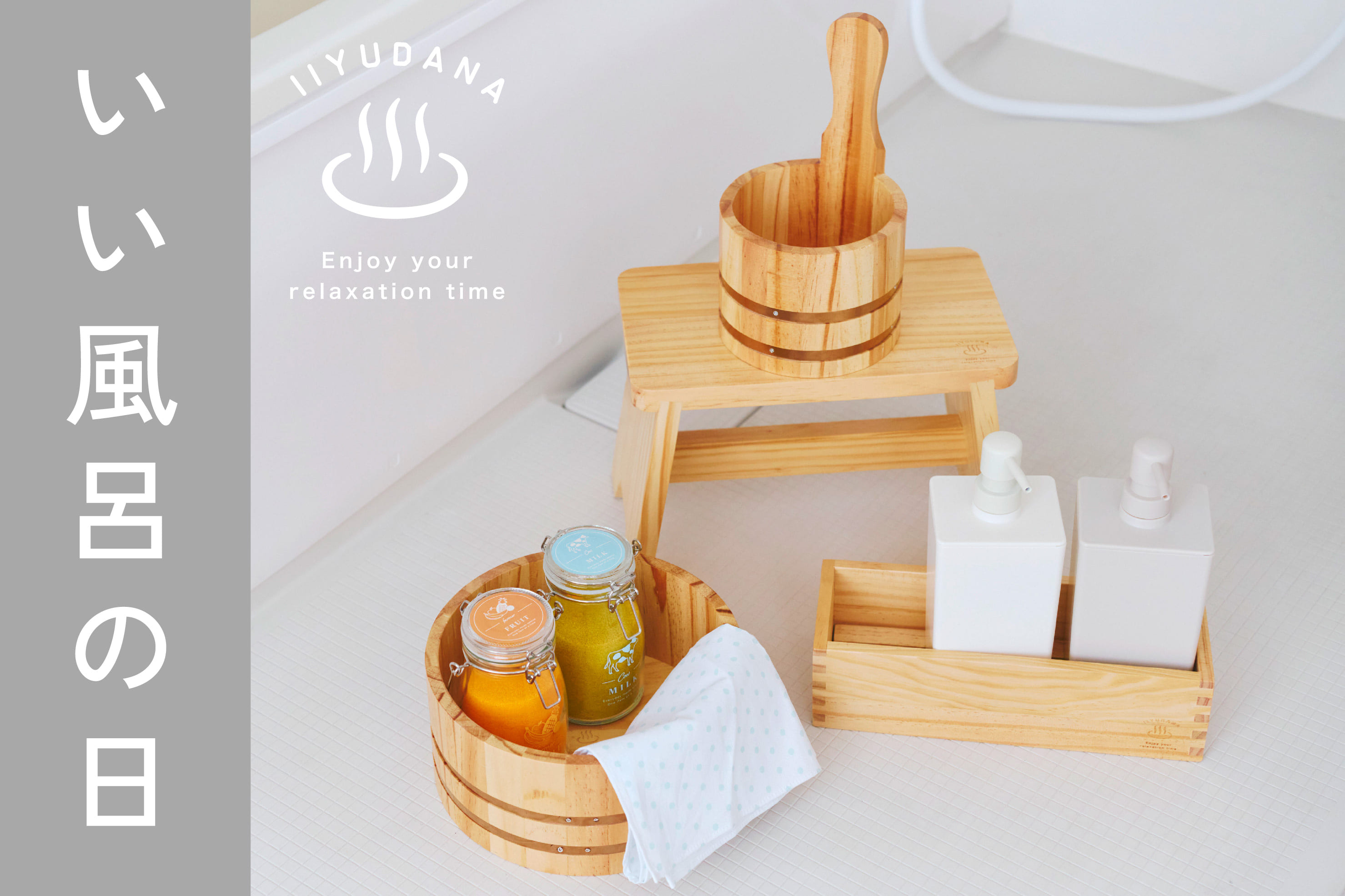 salut! いい風呂の日～心も体もほぐれるひととき～