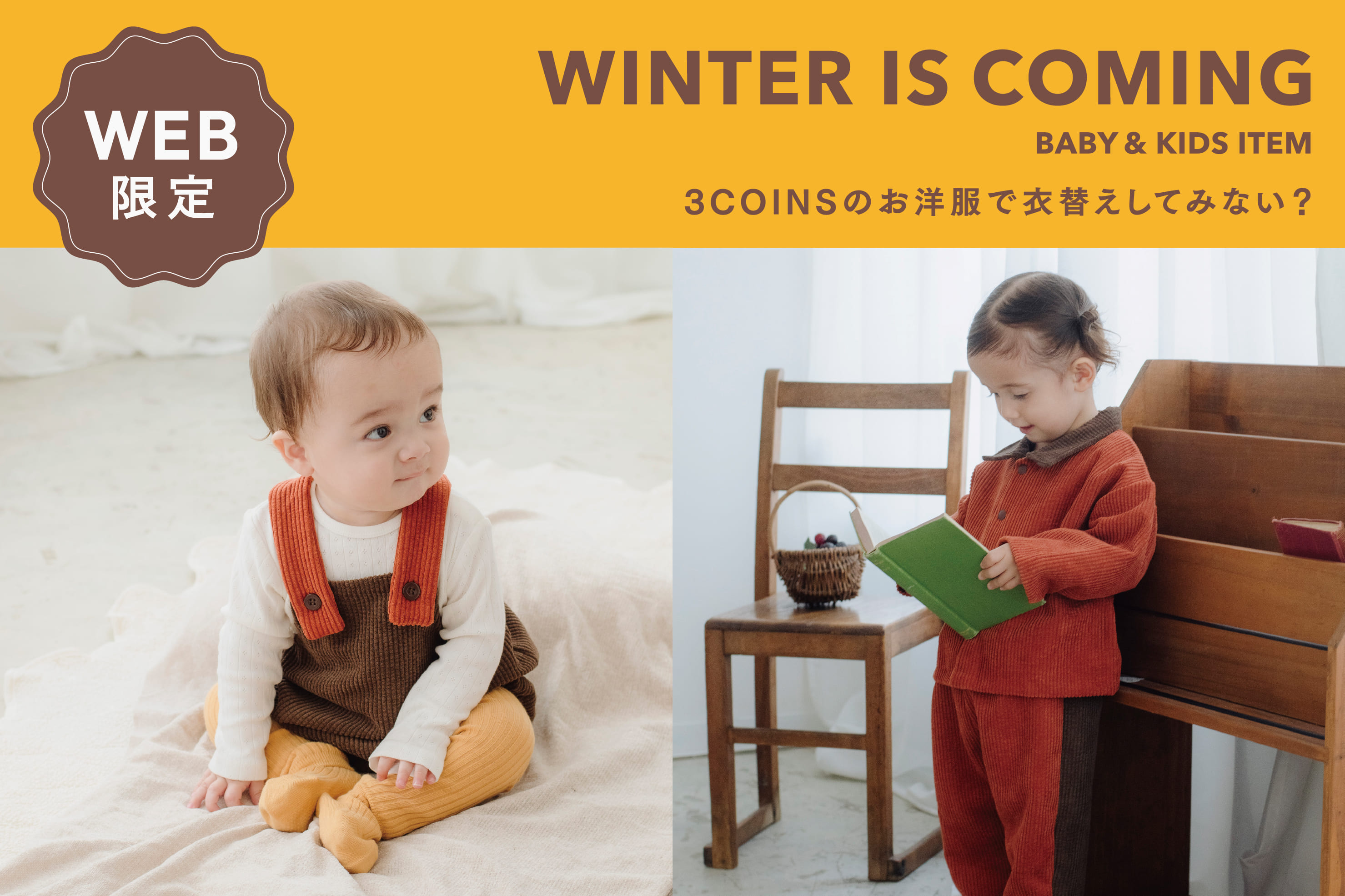 3COINS WEB限定のベビー服に新作登場！