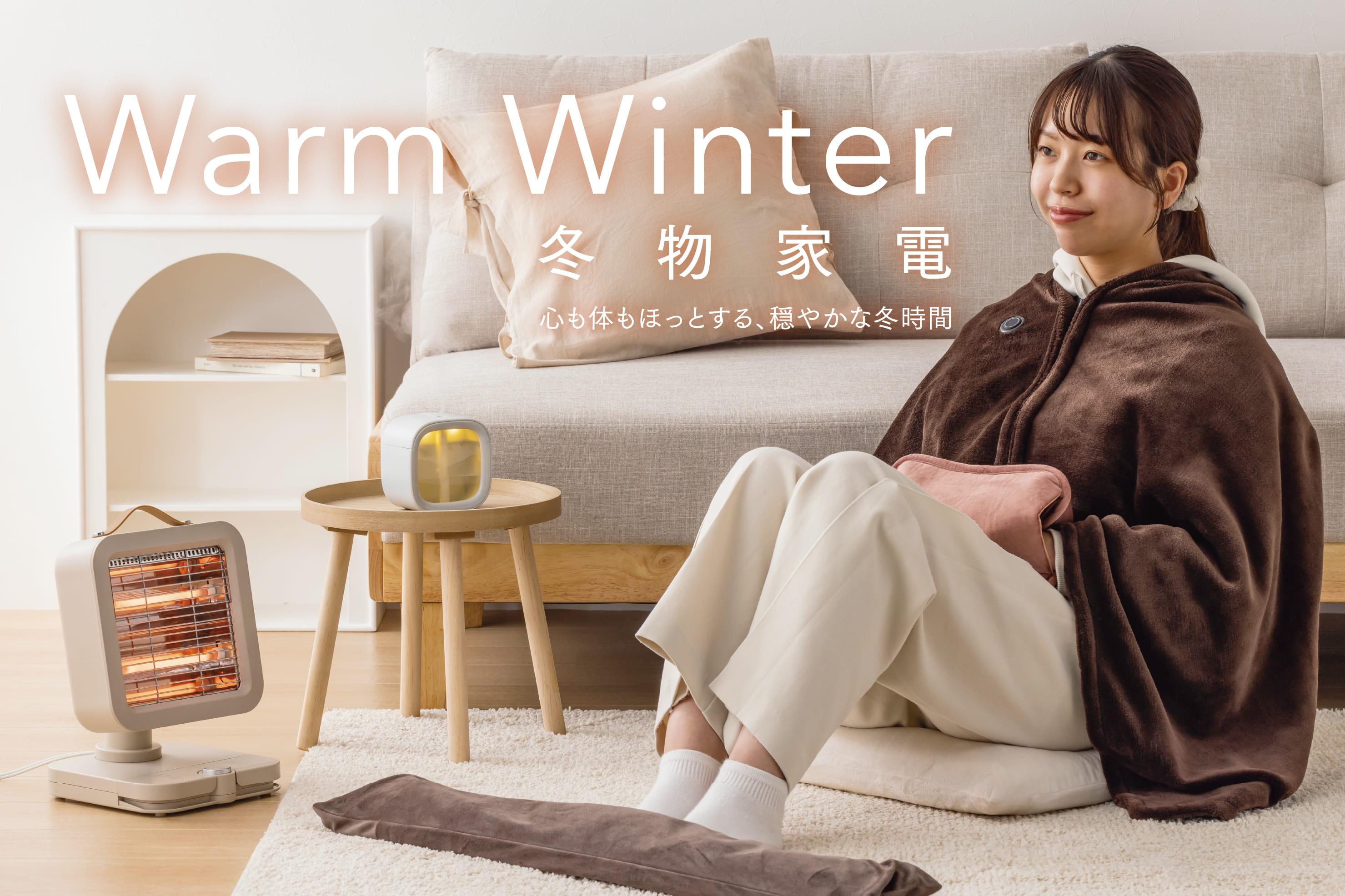 3COINS 心も体もほっと温まる『冬物家電』