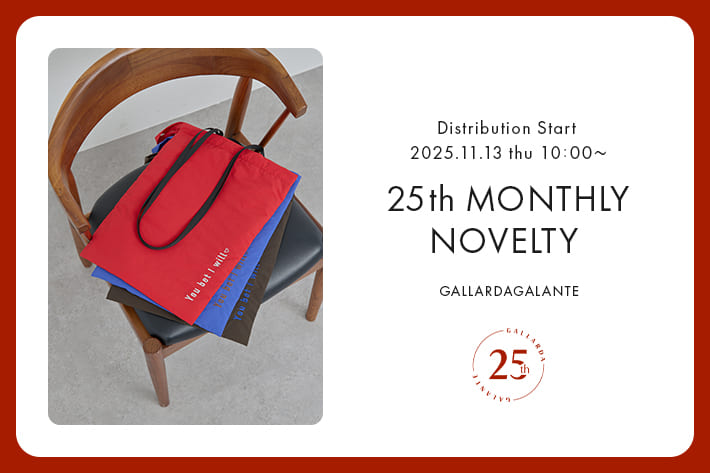 GALLARDAGALANTE ラストを飾る【25周年限定】スペシャルノベルティ第4弾　ついに登場