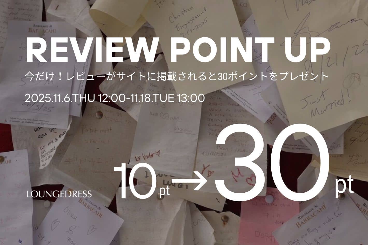 LOUNGEDRESS レビューポイントアップキャンペーン開催！