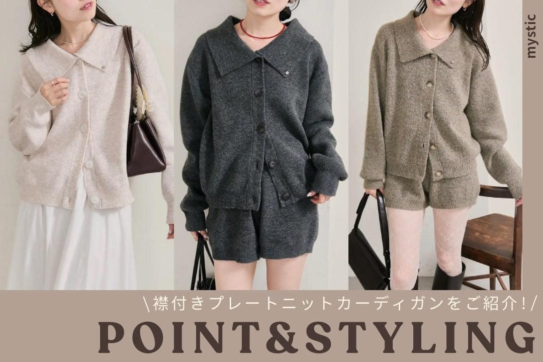 mystic 《SNSで話題のアイテムを徹底解説！》襟付きプレートニットカーディガン