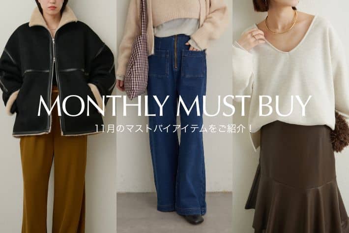 Omekashi 【迷ったらこれ！】11月のマストバイアイテムをご紹介！